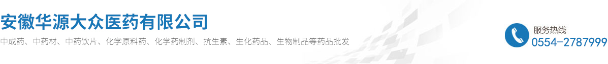 安徽華源大眾醫(yī)藥有限公司